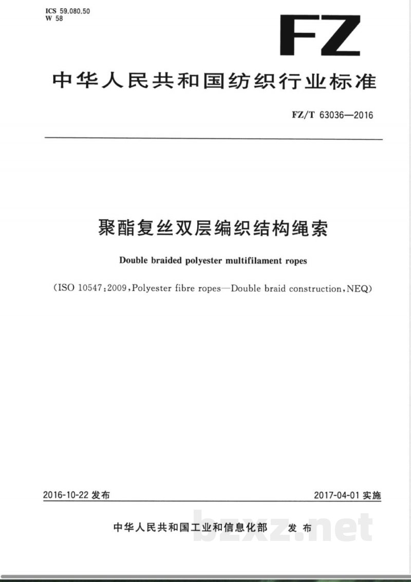 FZ/T 63036-2016聚酯复丝双层编织结构绳索 
