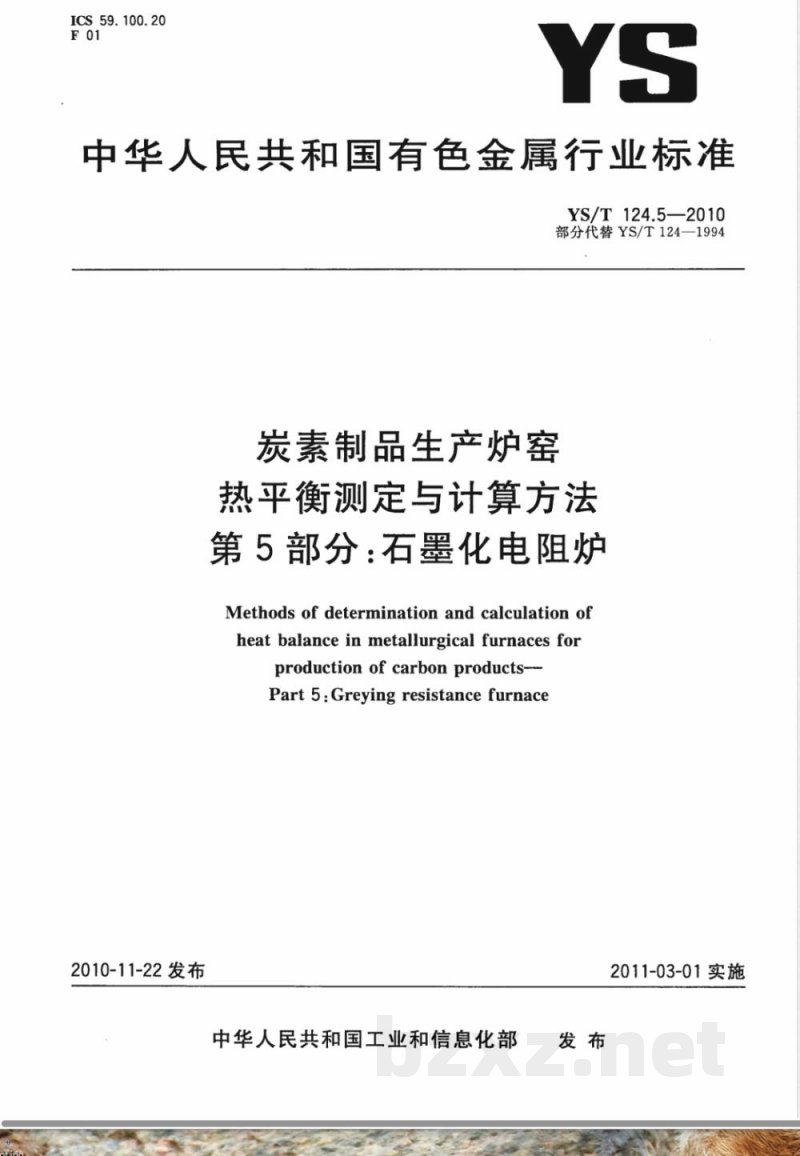 YS/T 124.5-2010炭素制品生产炉窑 热平衡测定与计算方法 第5部分:石墨化电阻炉 