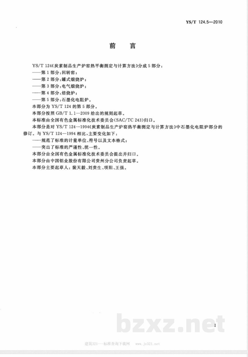 YS/T 124.5-2010炭素制品生产炉窑 热平衡测定与计算方法 第5部分:石墨化电阻炉 