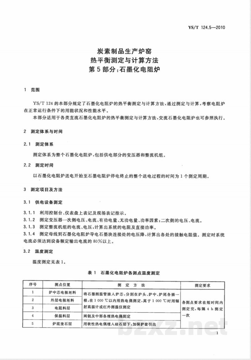YS/T 124.5-2010炭素制品生产炉窑 热平衡测定与计算方法 第5部分:石墨化电阻炉 