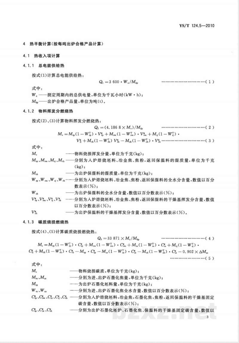 YS/T 124.5-2010炭素制品生产炉窑 热平衡测定与计算方法 第5部分:石墨化电阻炉 