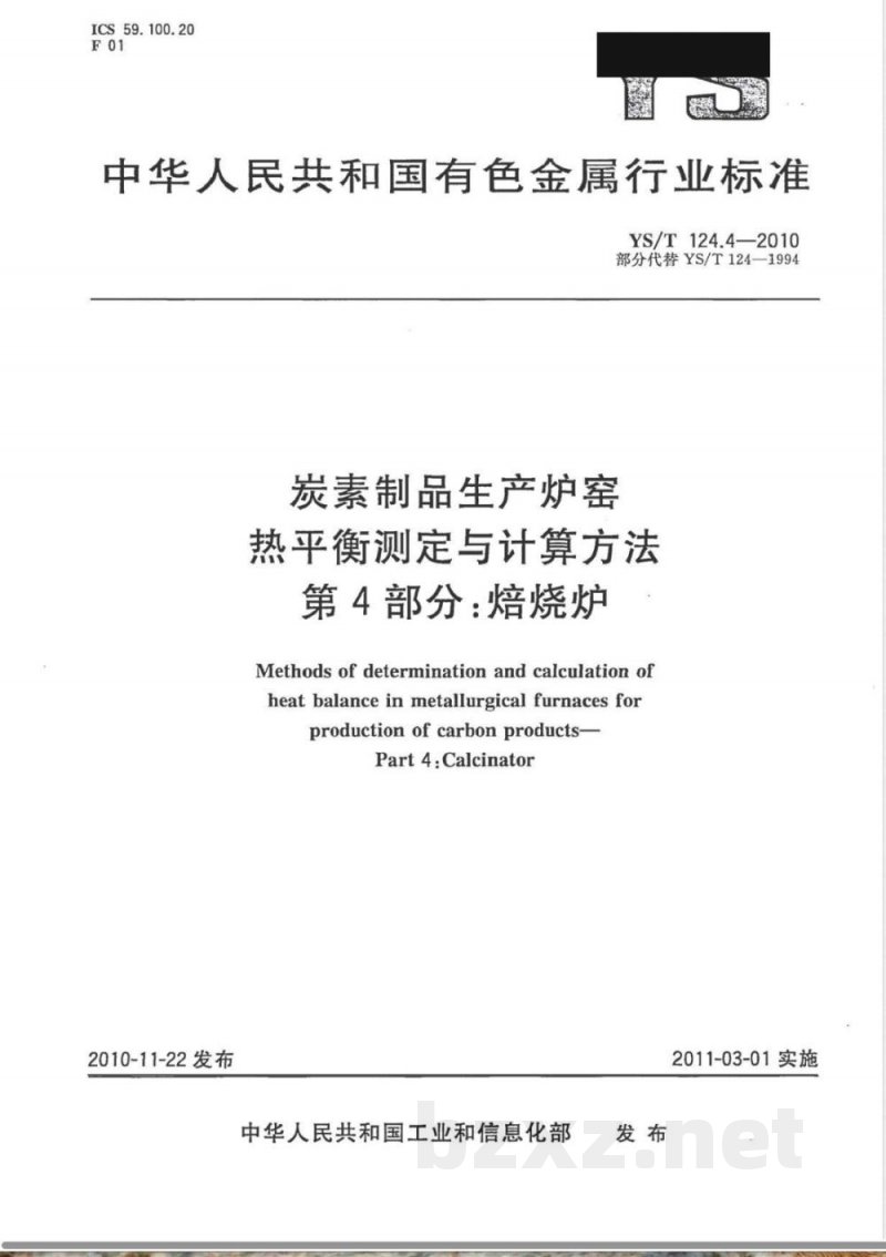 YS/T 124.4-2010炭素制品生产炉窑 热平衡测定与计算方法 第4部分:焙烧炉 