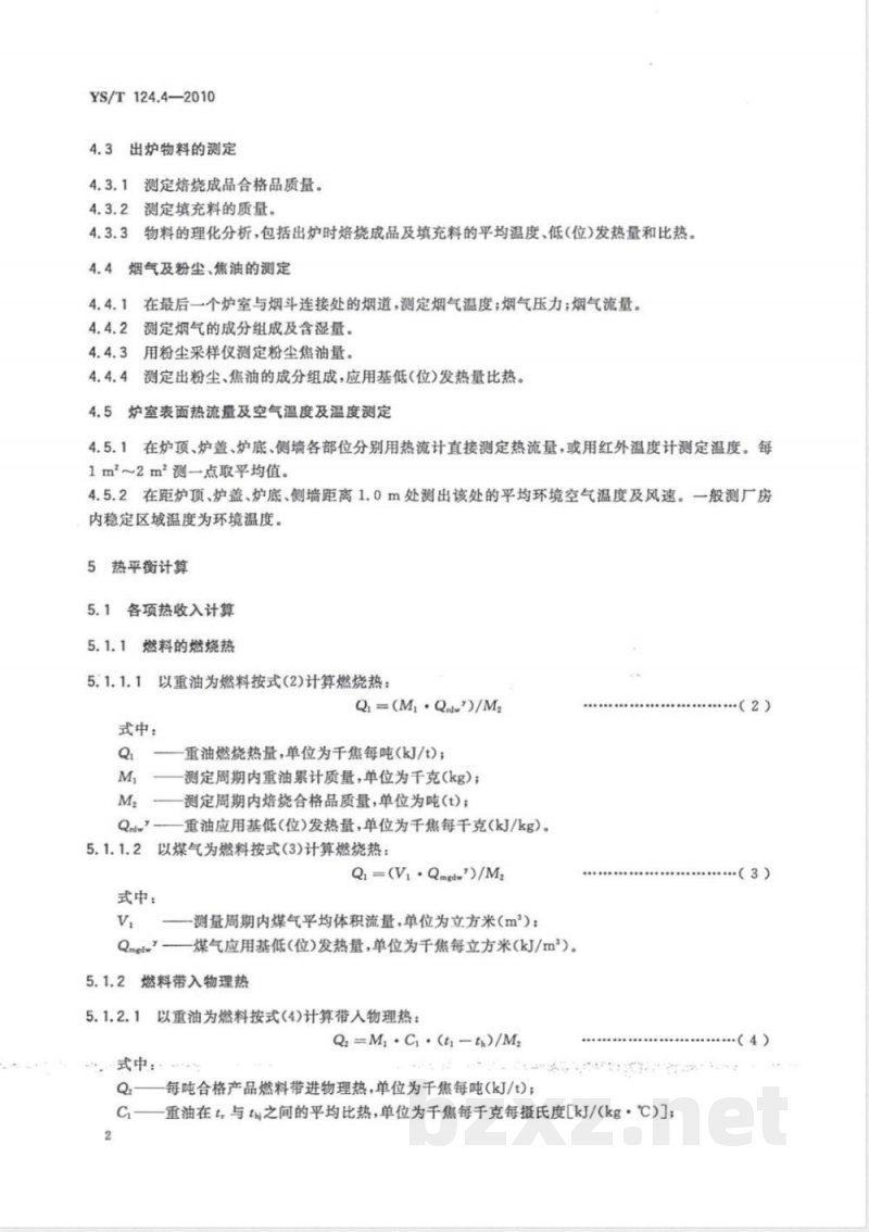 YS/T 124.4-2010炭素制品生产炉窑 热平衡测定与计算方法 第4部分:焙烧炉 