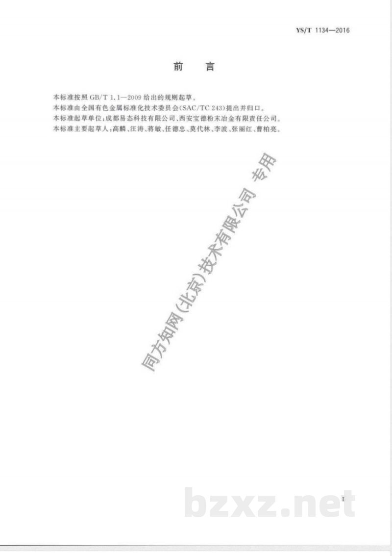 YS/T 1134-2016铁铝金属间化合物烧结多孔材料过滤元件 