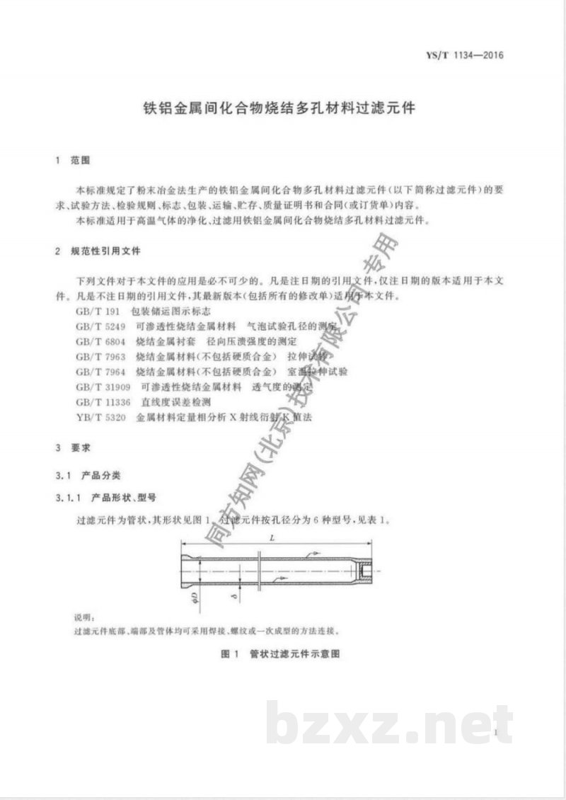 YS/T 1134-2016铁铝金属间化合物烧结多孔材料过滤元件 