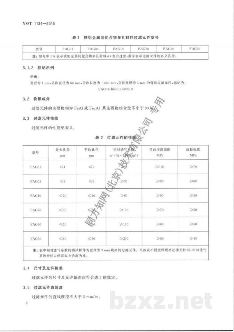 YS/T 1134-2016铁铝金属间化合物烧结多孔材料过滤元件 
