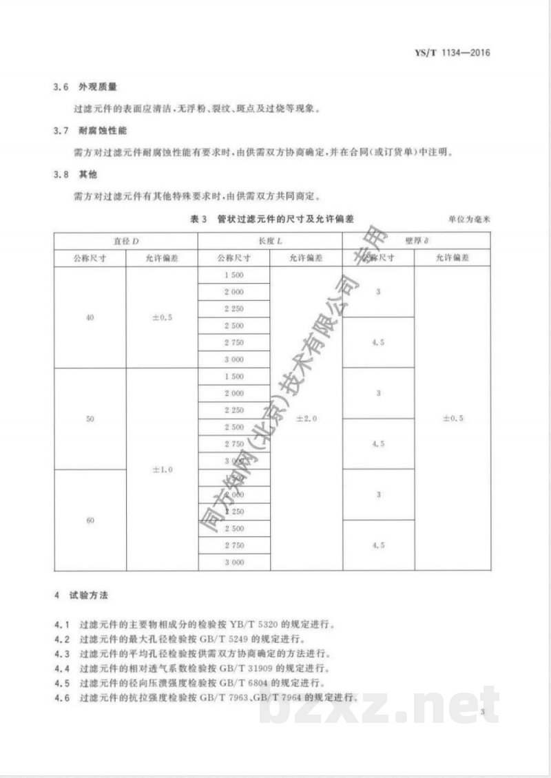 YS/T 1134-2016铁铝金属间化合物烧结多孔材料过滤元件 