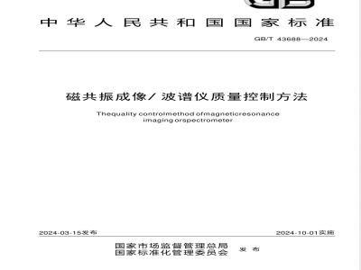 GB/T 43688-2024磁共振成像/波谱仪质量控制方法 