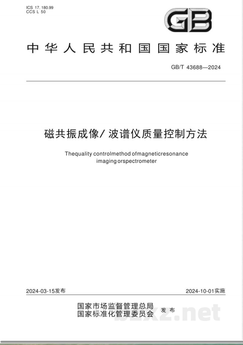 GB/T 43688-2024磁共振成像/波谱仪质量控制方法 