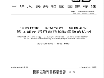 GB/T 15843.4-2024信息技术 安全技术 实体鉴别 第4部分：采用密码校验函数的机制 