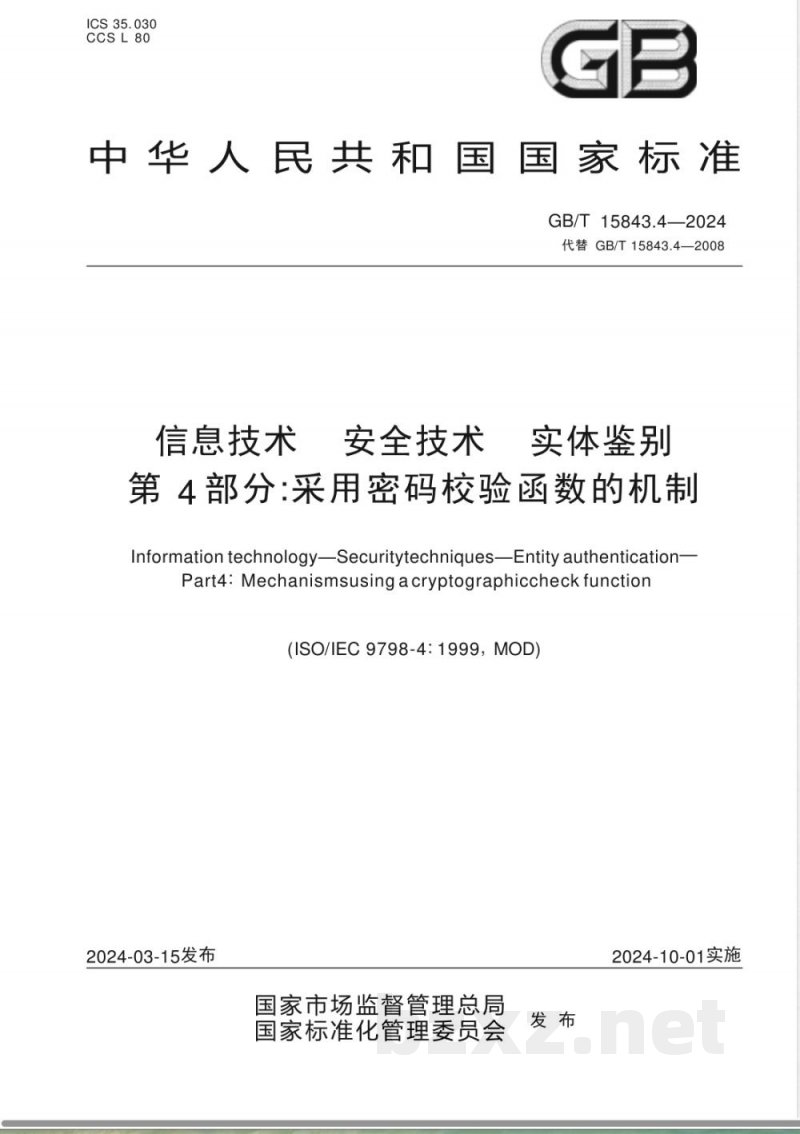 GB/T 15843.4-2024信息技术 安全技术 实体鉴别 第4部分：采用密码校验函数的机制 