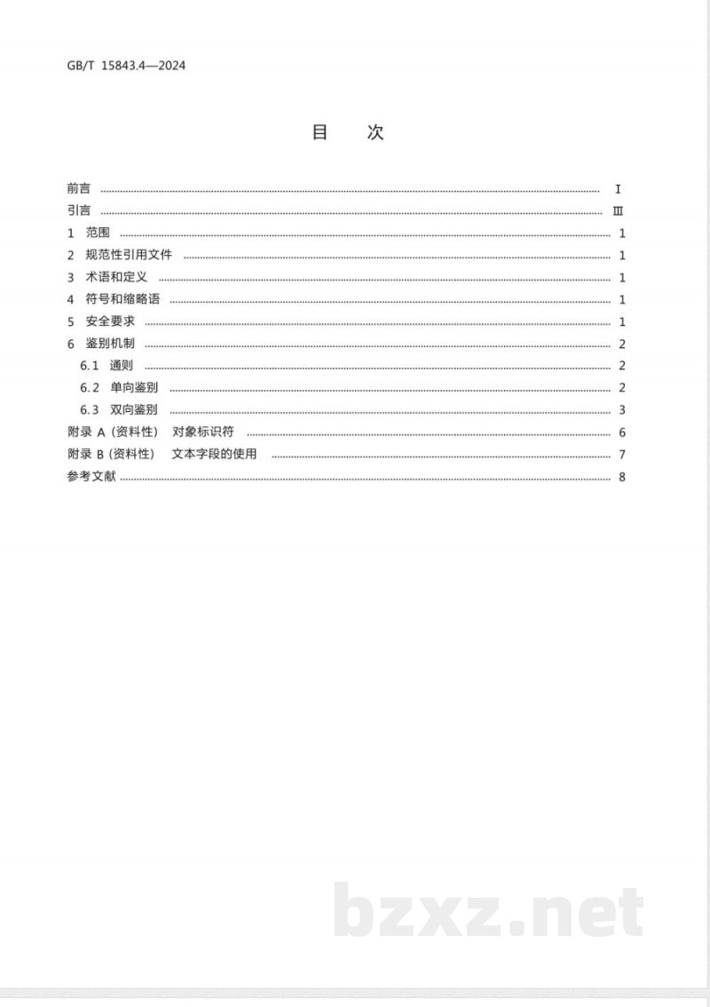 GB/T 15843.4-2024信息技术 安全技术 实体鉴别 第4部分：采用密码校验函数的机制 