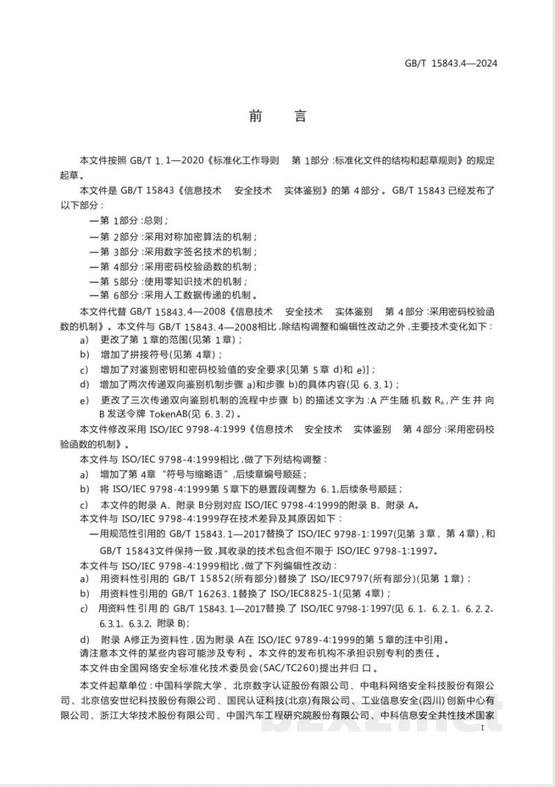 GB/T 15843.4-2024信息技术 安全技术 实体鉴别 第4部分：采用密码校验函数的机制 