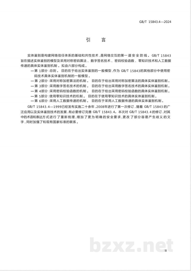 GB/T 15843.4-2024信息技术 安全技术 实体鉴别 第4部分：采用密码校验函数的机制 