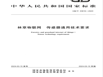 GB/T 43816-2024林草物联网 传感器通用技术要求 