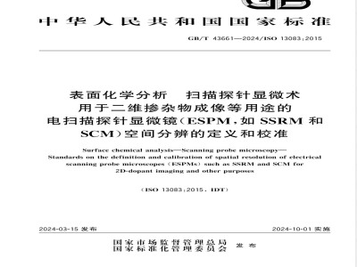 GB/T 43661-2024表面化学分析 扫描探针显微术 用于二维掺杂物成像等用途的电扫描探针显微镜（ESPM，如SSRM和SCM）空间分辨的定义和校准 