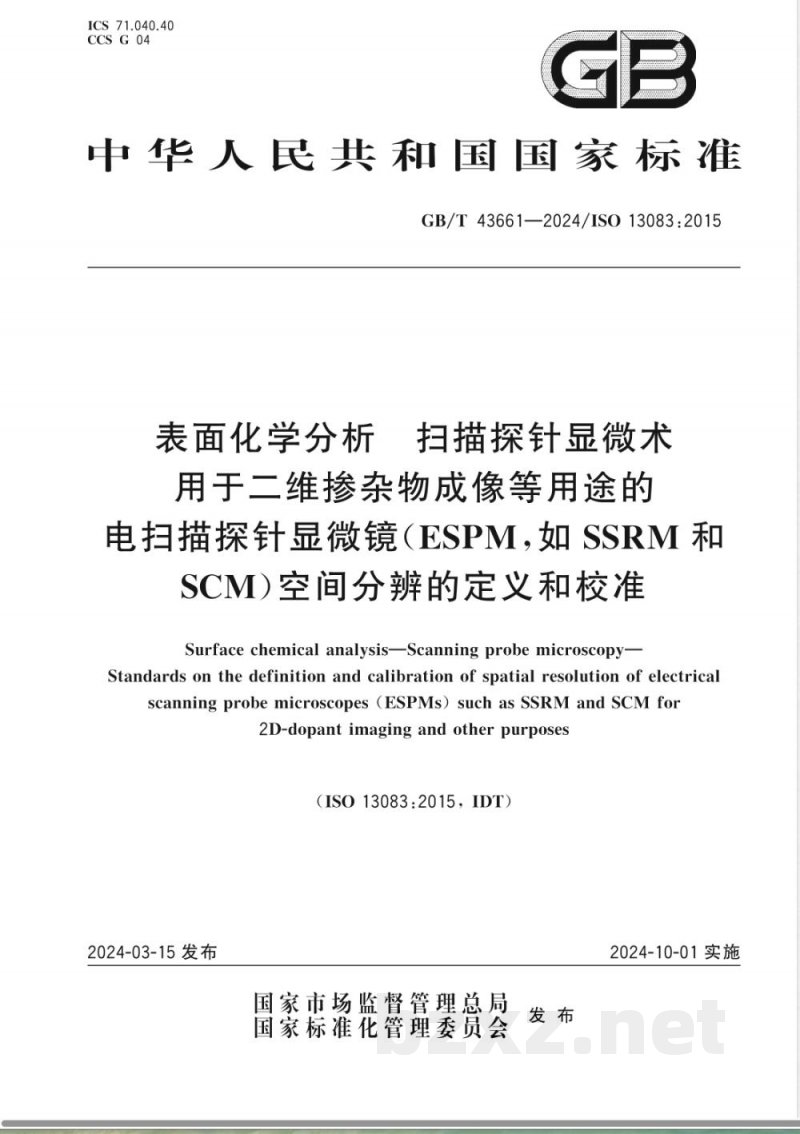 GB/T 43661-2024表面化学分析 扫描探针显微术 用于二维掺杂物成像等用途的电扫描探针显微镜（ESPM，如SSRM和SCM）空间分辨的定义和校准 