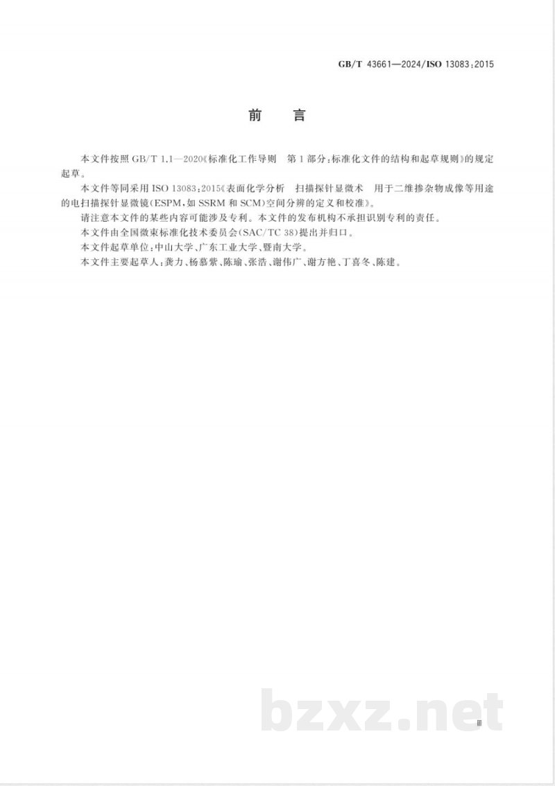 GB/T 43661-2024表面化学分析 扫描探针显微术 用于二维掺杂物成像等用途的电扫描探针显微镜（ESPM，如SSRM和SCM）空间分辨的定义和校准 