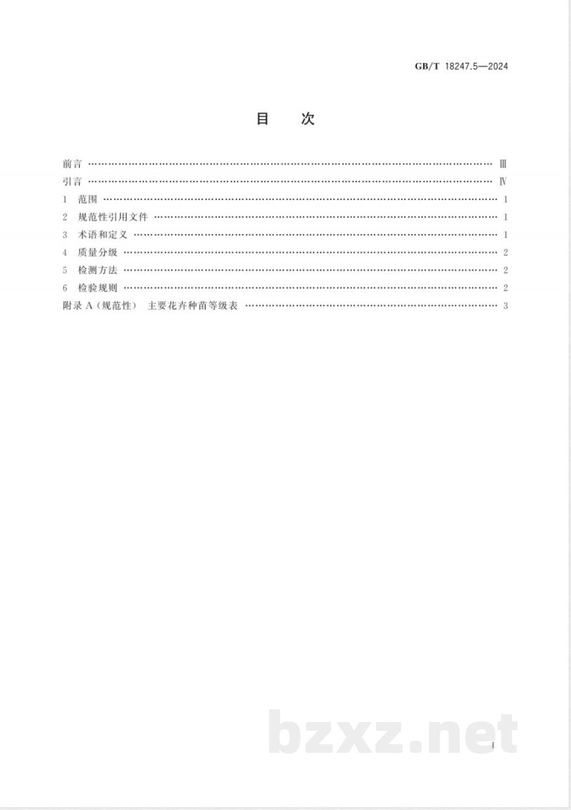 GB/T 18247.5-2024主要花卉产品等级 第5部分：花卉种苗 