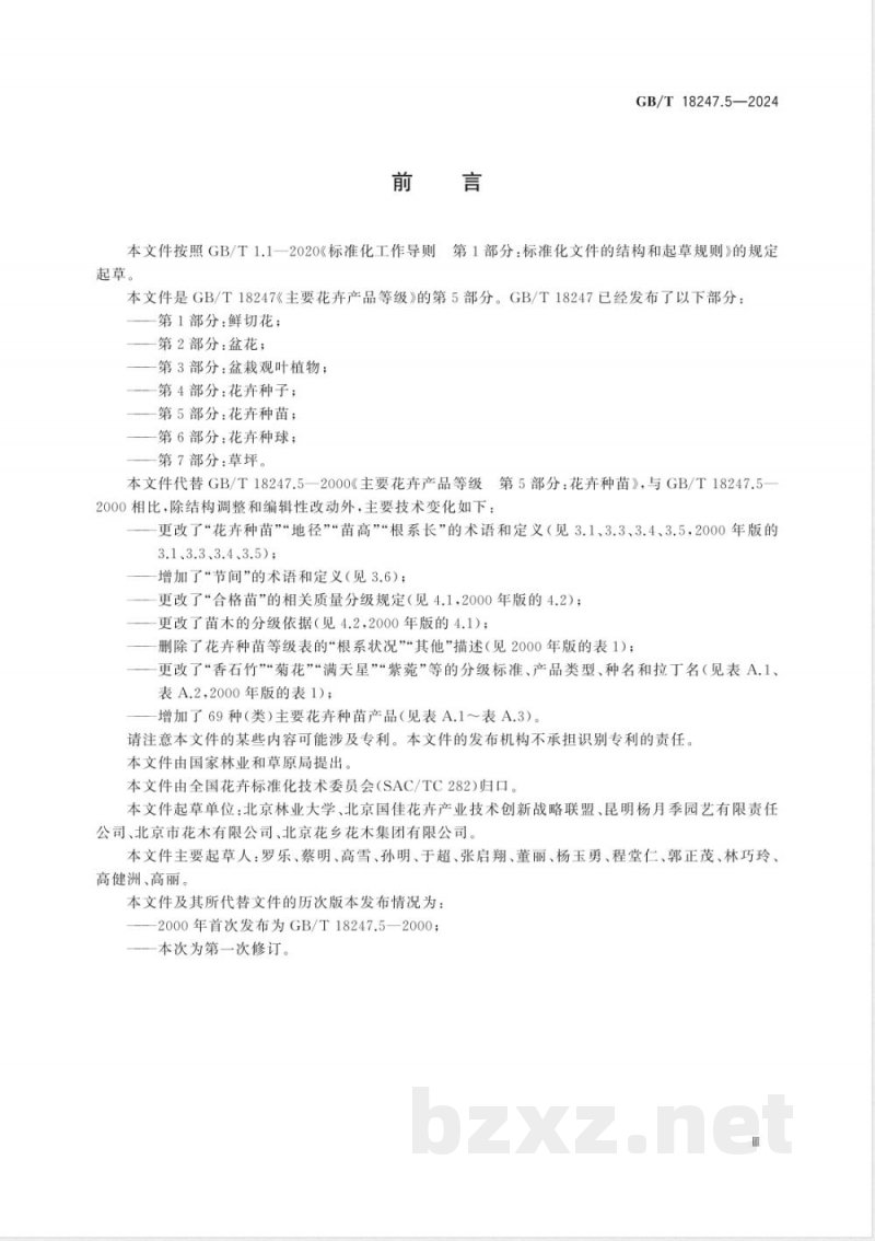 GB/T 18247.5-2024主要花卉产品等级 第5部分：花卉种苗 