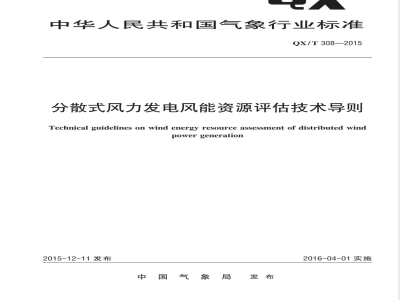 QX/T 308-2015分散式风力发电风能资源评估技术导则 