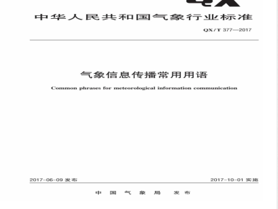 QX/T 377-2017气象信息传播常用用语 