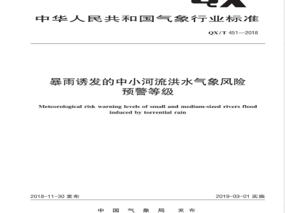 QX/T 451-2018暴雨诱发的中小河流洪水气象风险预警等级 