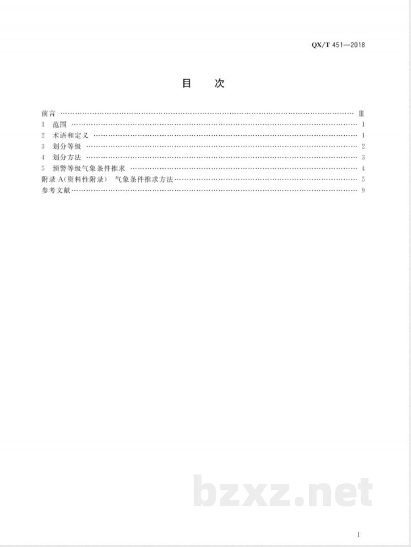 QX/T 451-2018暴雨诱发的中小河流洪水气象风险预警等级 