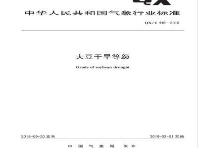 QX/T 446-2018大豆干旱等级 