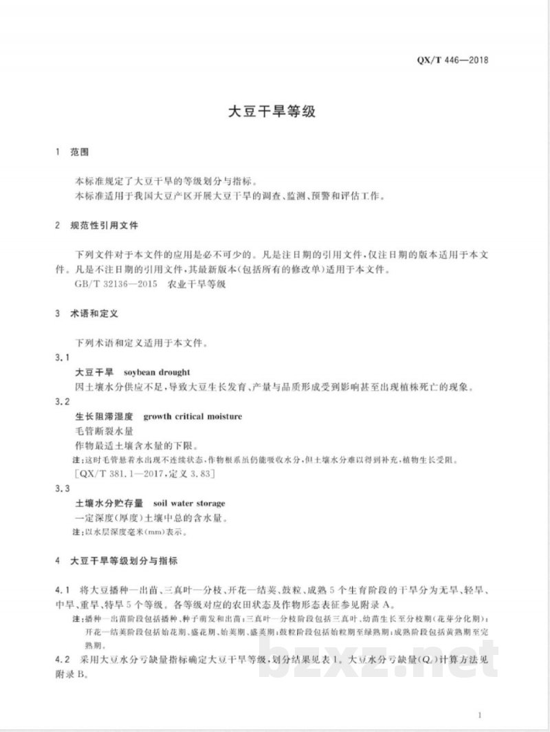 QX/T 446-2018大豆干旱等级 