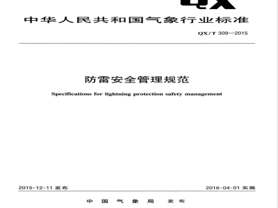 QX/T 309-2015防雷安全管理规范 