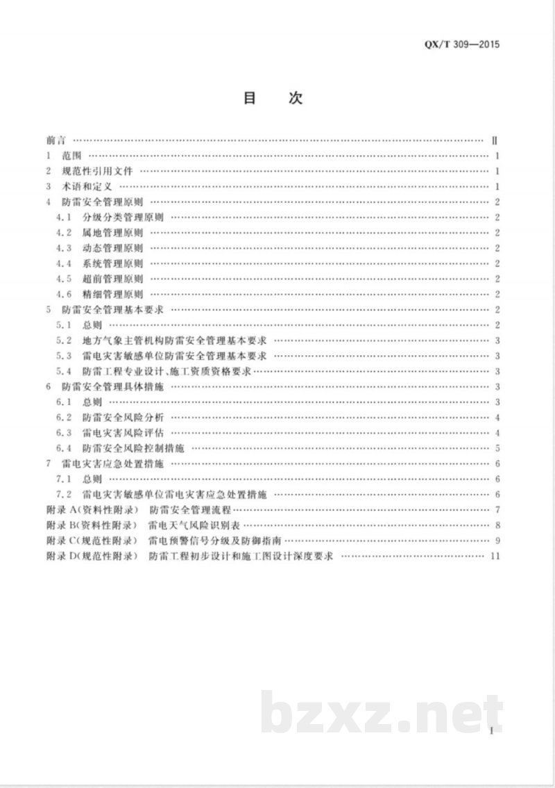 QX/T 309-2015防雷安全管理规范 
