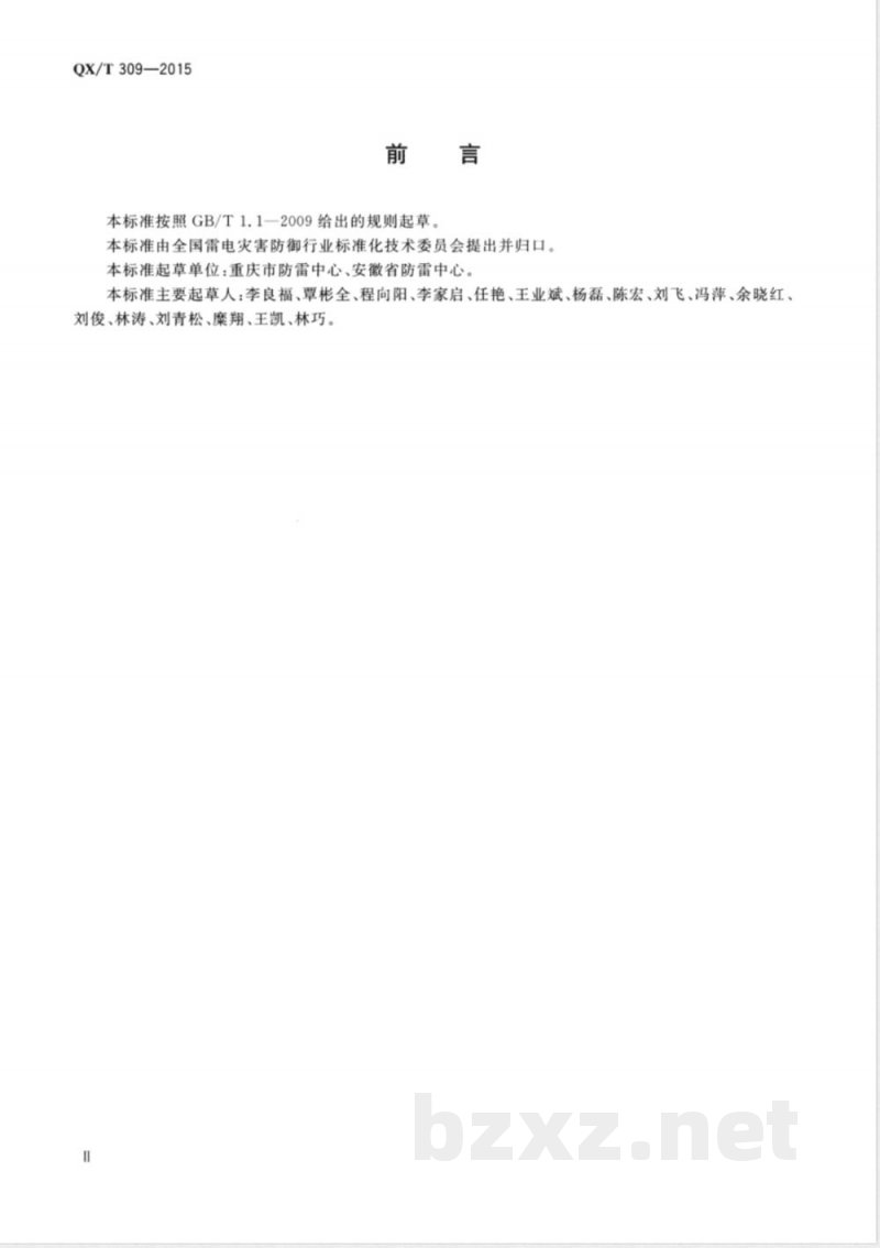 QX/T 309-2015防雷安全管理规范 