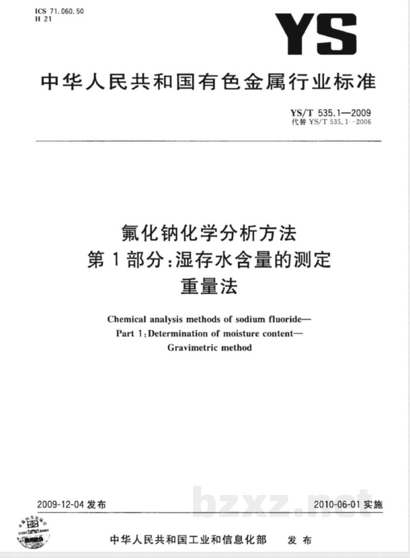 YS/T 535.1-2009 氟化钠化学分析方法 第1部分 湿存水含量的测定 重量法