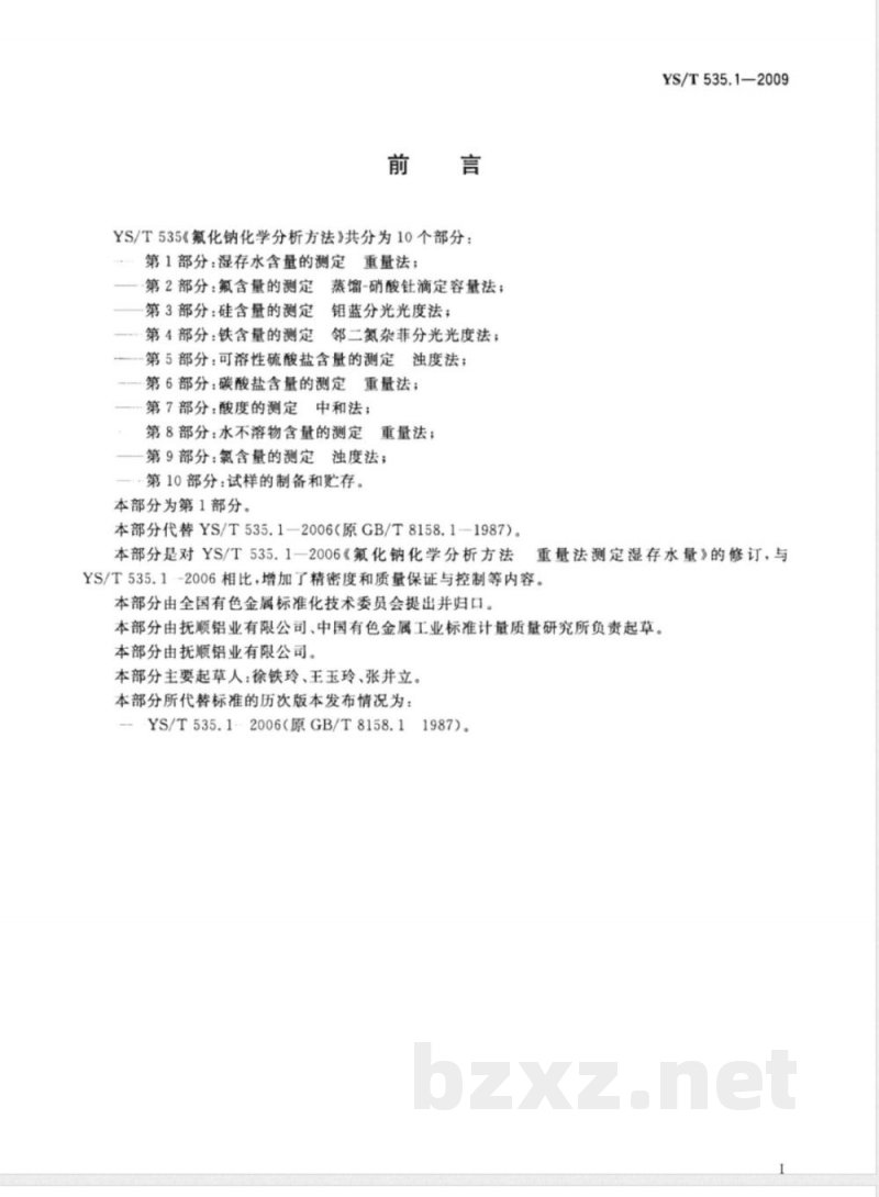YS/T 535.1-2009 氟化钠化学分析方法 第1部分 湿存水含量的测定 重量法