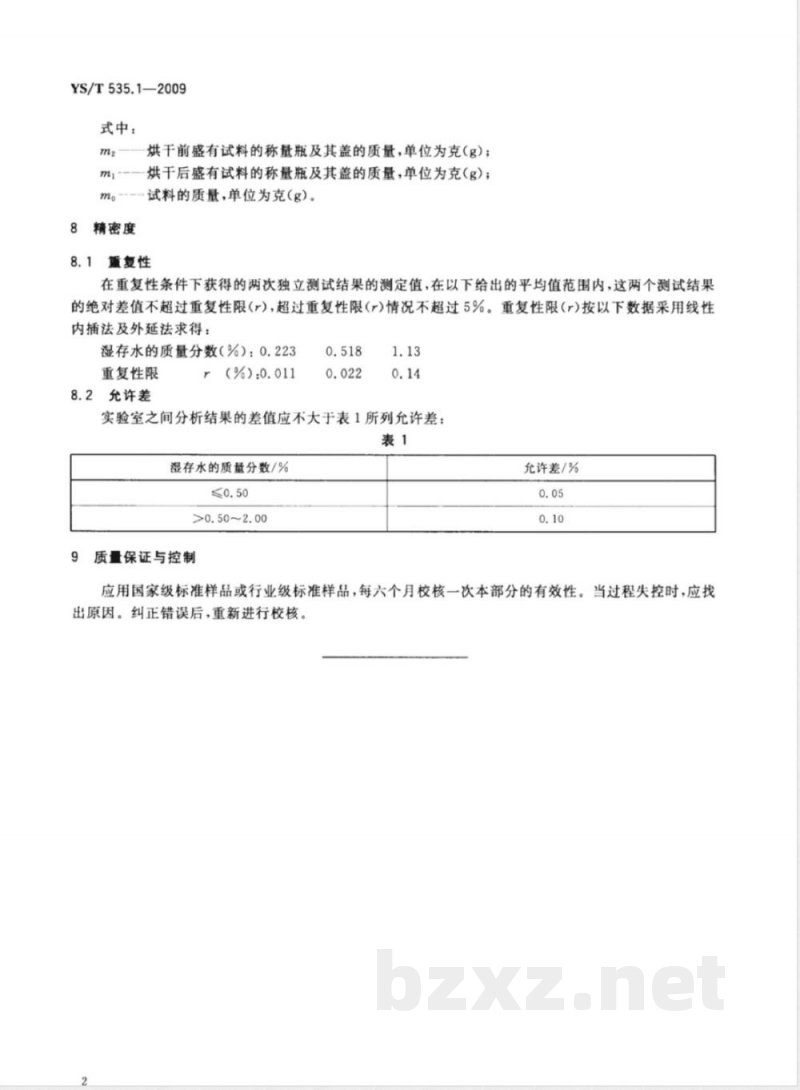 YS/T 535.1-2009 氟化钠化学分析方法 第1部分 湿存水含量的测定 重量法