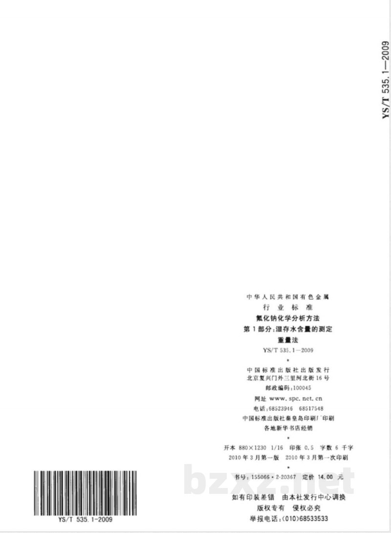 YS/T 535.1-2009 氟化钠化学分析方法 第1部分 湿存水含量的测定 重量法