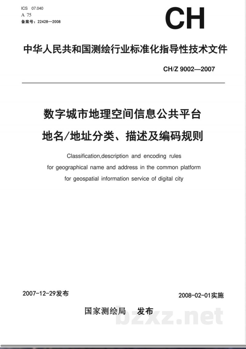 CH/Z 9002-2007 数字城市地理空间信息公共平台地名/地址分类、描述及编码规则