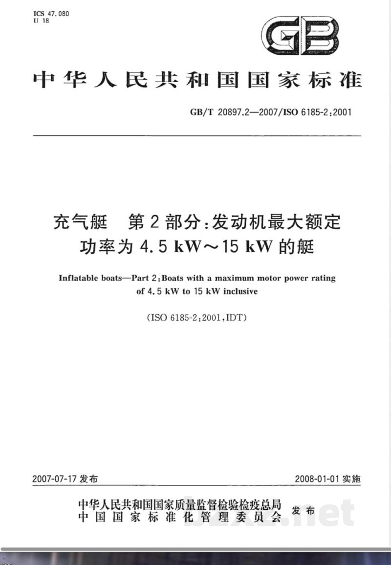 GB/T 20897.2-2007 充气艇第2部分:发动机最大额定功率为4.5 kW～15 kW的艇