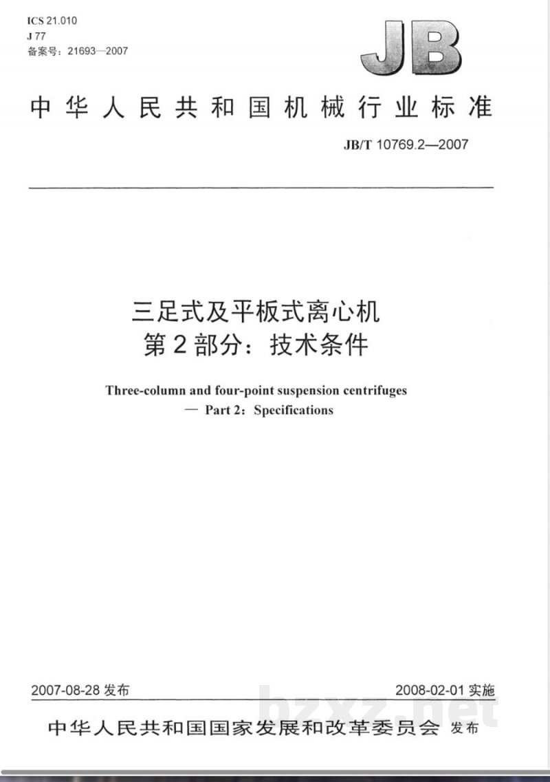 JB/T 10769.2-2007 三足式及平板式离心机 第2部分：技术条件