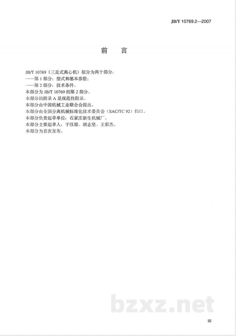 JB/T 10769.2-2007 三足式及平板式离心机 第2部分：技术条件