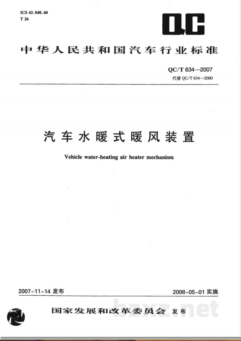 QC/T 634-2007 汽车水暖式暖风装置