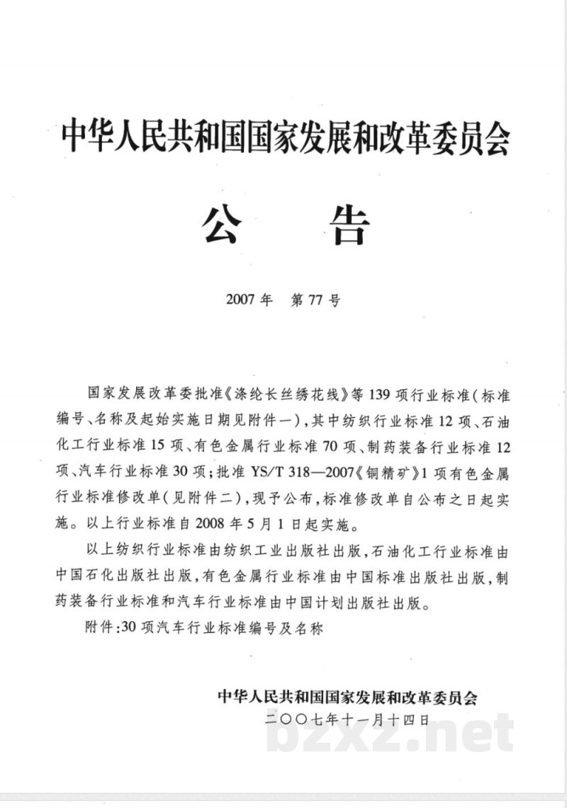 QC/T 634-2007 汽车水暖式暖风装置
