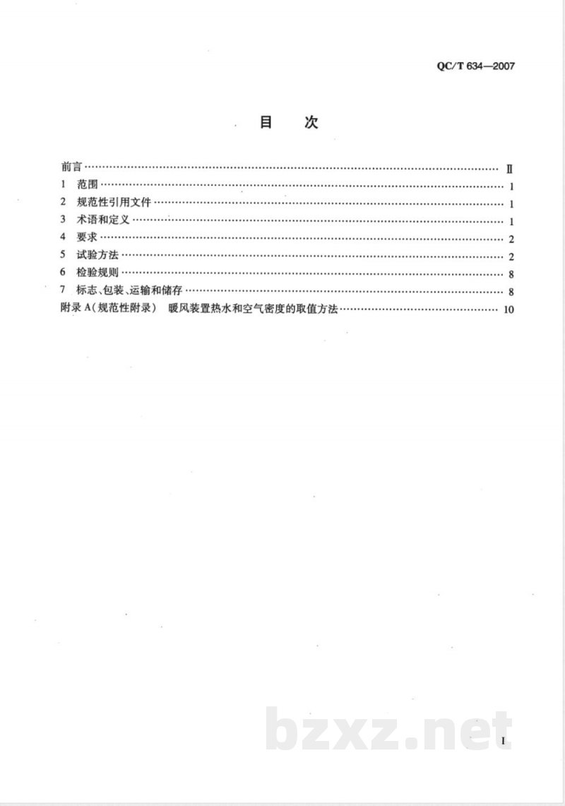 QC/T 634-2007 汽车水暖式暖风装置