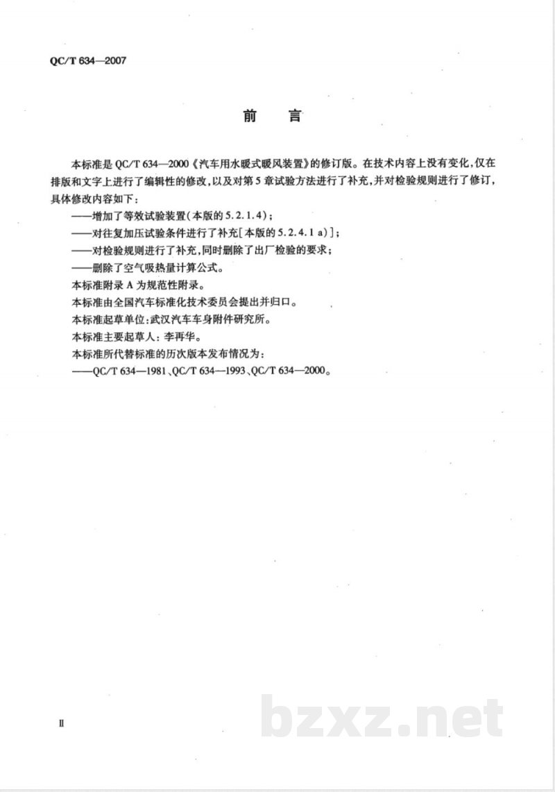 QC/T 634-2007 汽车水暖式暖风装置