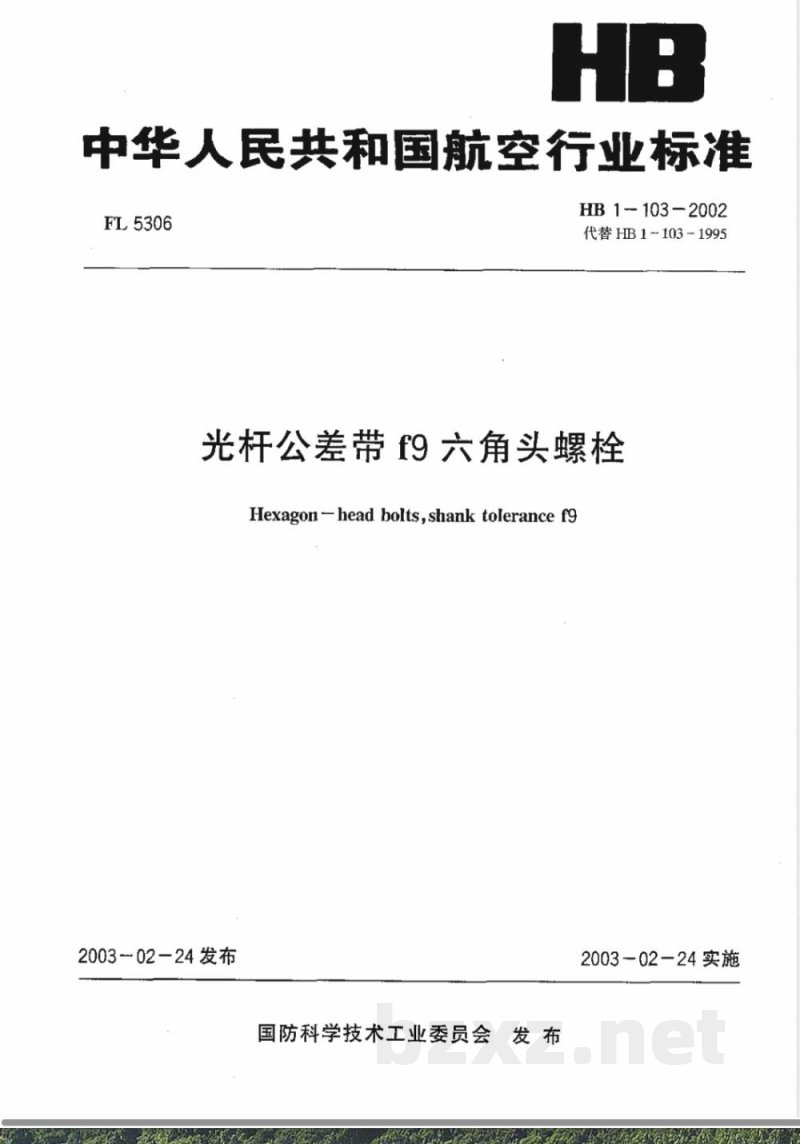 HB 1-103-2002 光杆公差带f9六角头螺栓