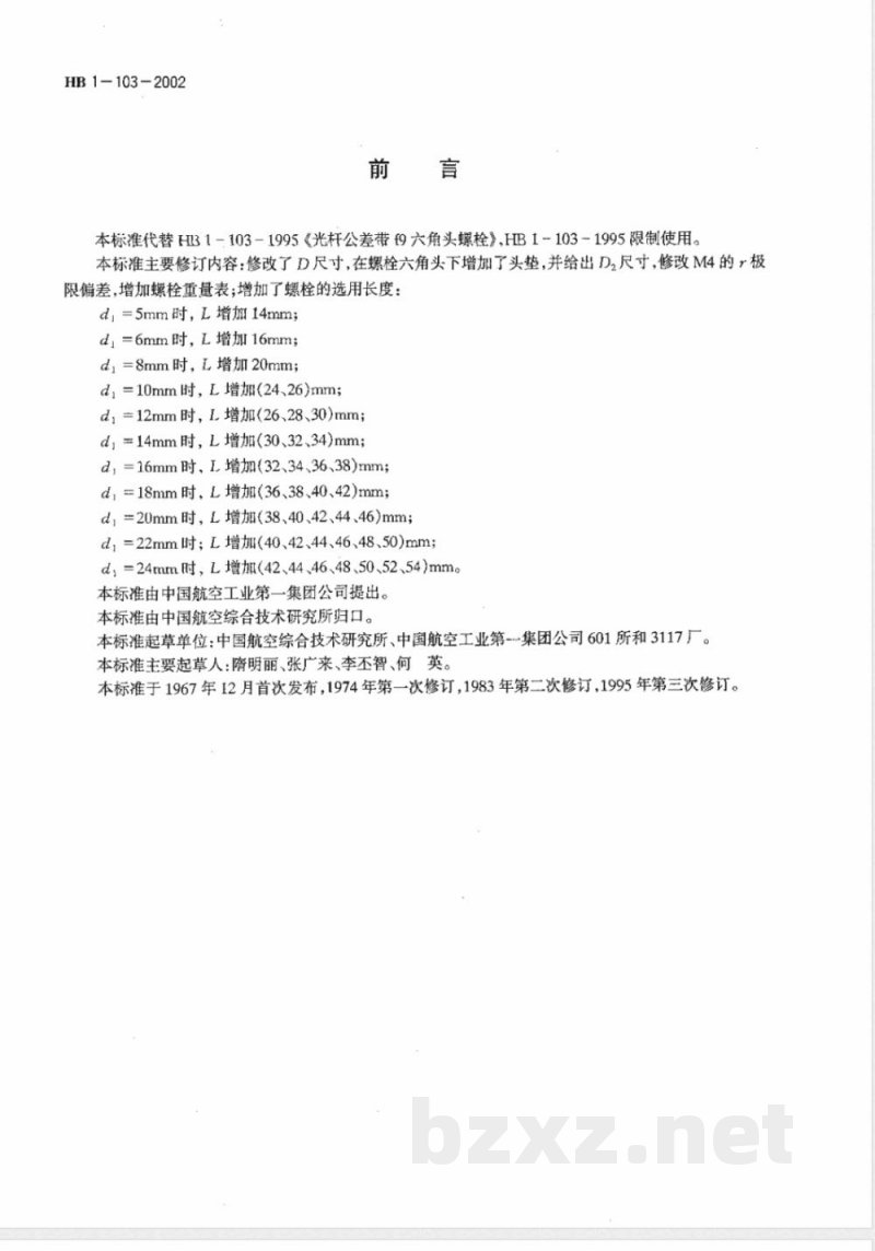 HB 1-103-2002 光杆公差带f9六角头螺栓