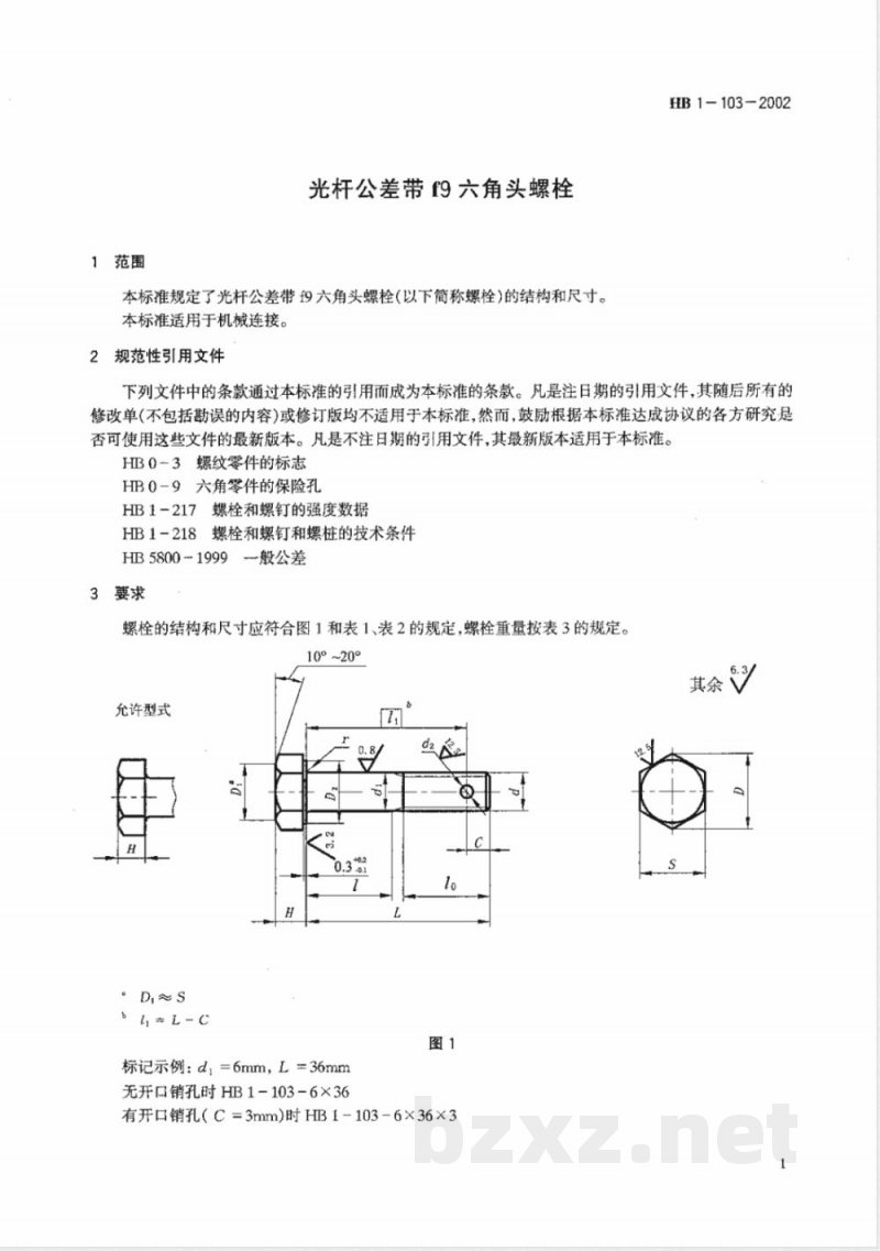 HB 1-103-2002 光杆公差带f9六角头螺栓
