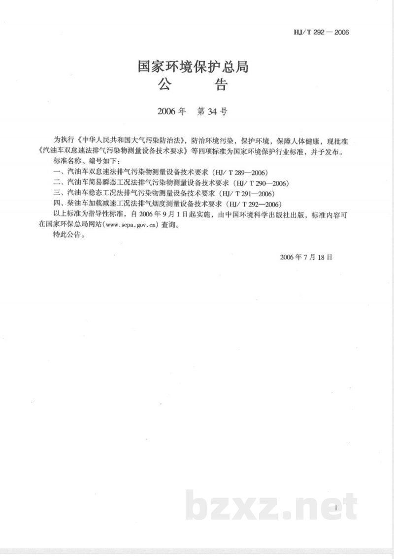 HJ/T 292-2006 柴油车加载减速工况法排气烟度测量设备技术要求