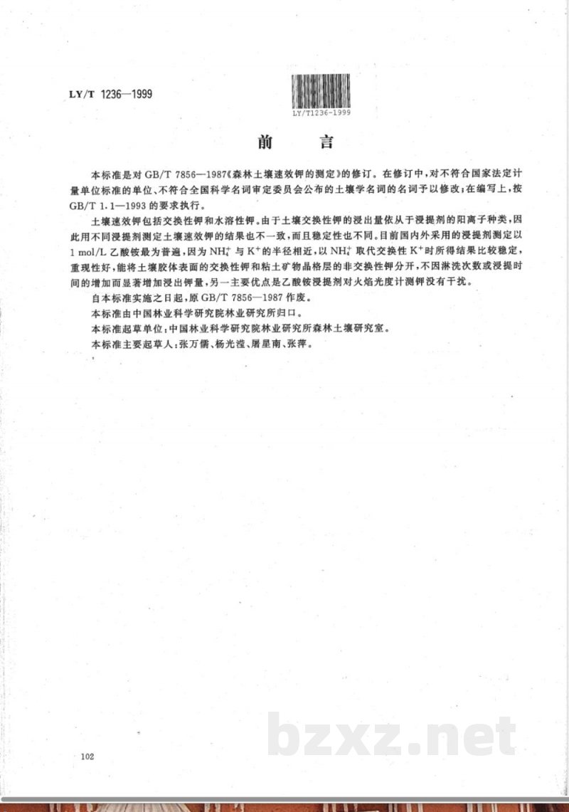 LY/T 1236-1999 森林土壤速效钾的测定